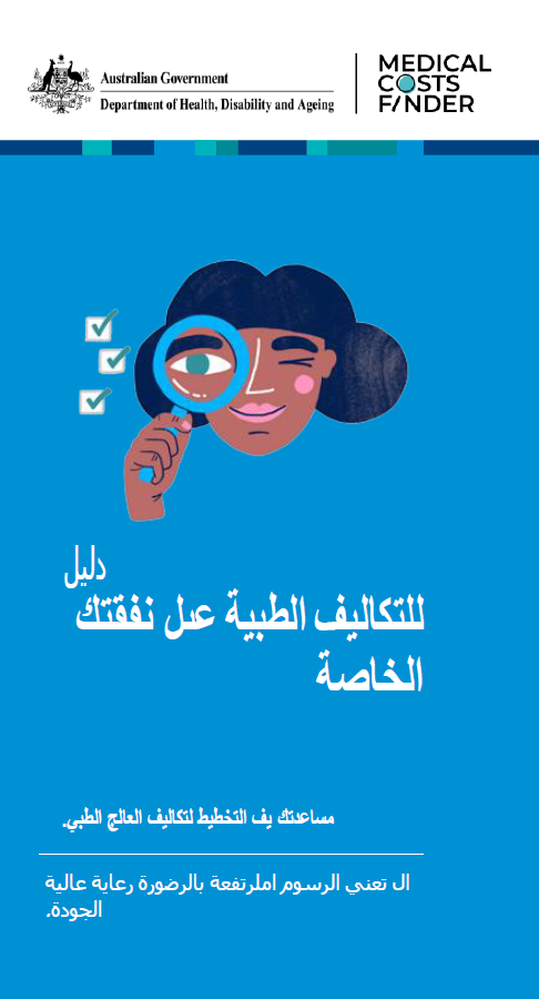 دليل للتكاليف الطبية على نفقتك الخاصة (A guide to out-of-pocket medical costs – helping you plan for